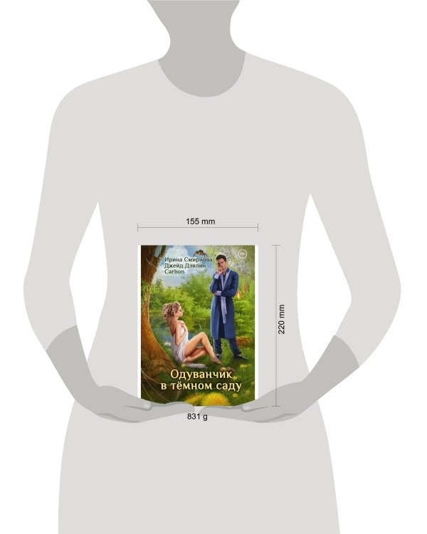 Одуванчик в тёмном саду