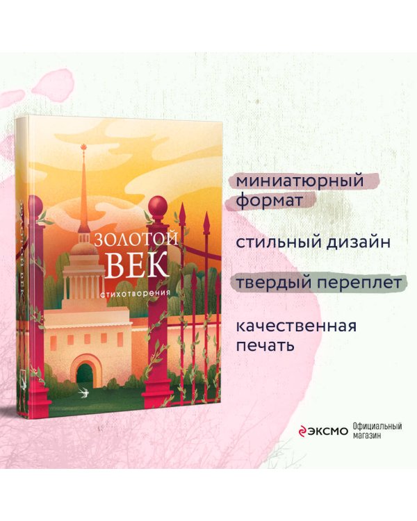 Золотой век. Стихотворения