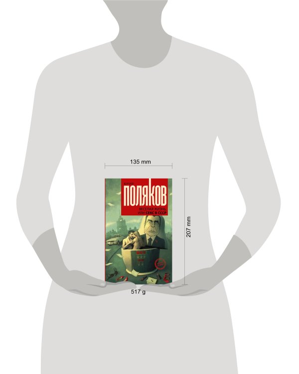 Веселая жизнь, или секс в СССР