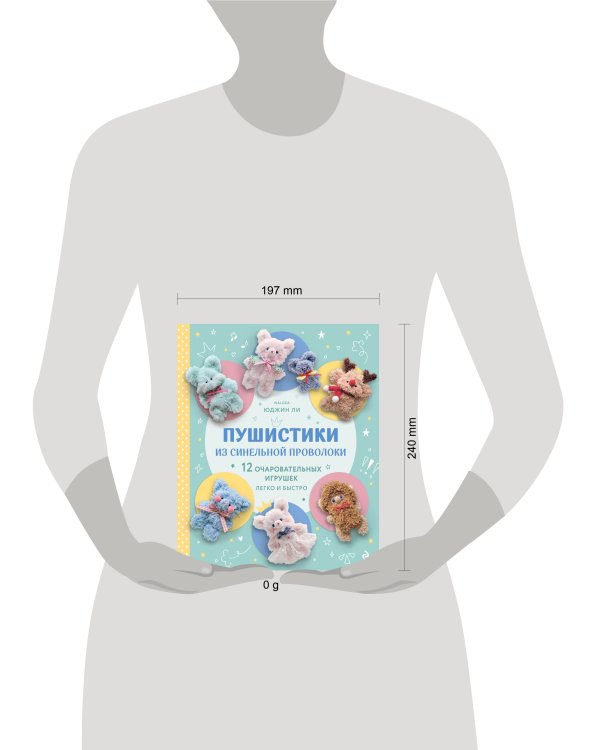 Пушистики из синельной проволоки. 12 очаровательных игрушек легко и быстро