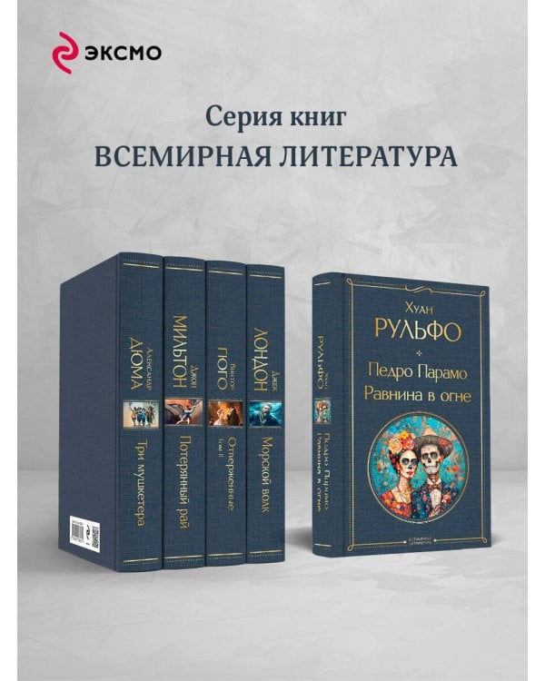 Педро Парамо. Равнина в огне