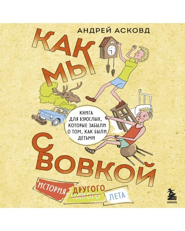 Как мы с Вовкой. История другого лета. Книга для взрослых, которые забыли о том, как были детьми