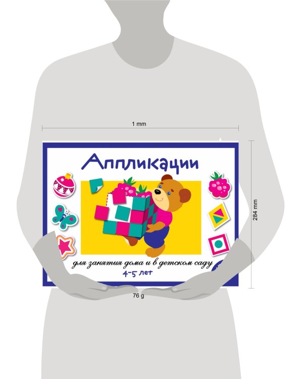 Занятия дома и в д/с. АППЛИКАЦИЯ. 4-5 лет. Вып.1