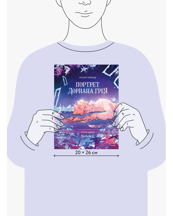 Портрет Дориана Грея (с иллюстрациями XINSHI麻雀)