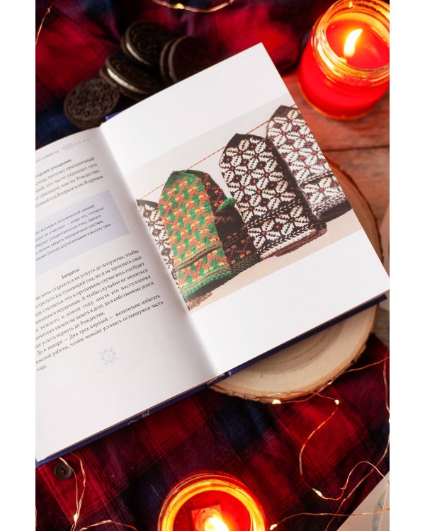 Страшный, таинственный, разный Новый год. От Чукотки до Карелии: старинные легенды, магические обряды, праздничные обычаи народов России