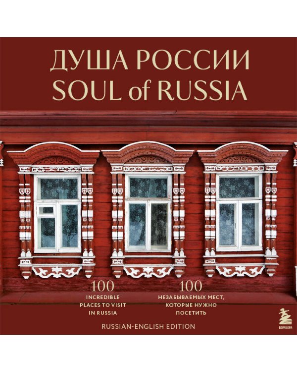 Душа России. 100 незабываемых мест, которые нужно посетить. Двуязычное издание