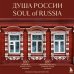 Душа России. 100 незабываемых мест, которые нужно посетить. Двуязычное издание