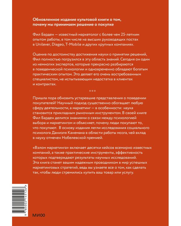 Взлом маркетинга. Наука о том, почему мы покупаем