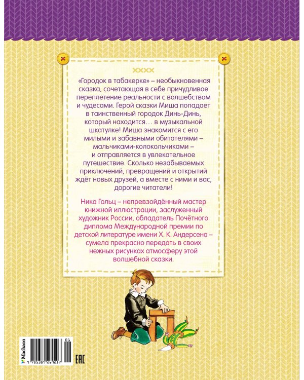 Городок в табакерке (рисунки Ники Гольц)