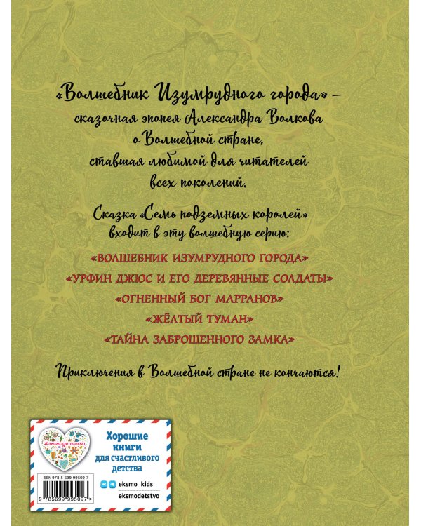 Семь подземных королей (ил. А. Власовой) (#3)