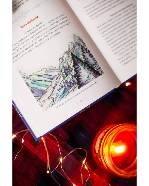 Страшный, таинственный, разный Новый год. От Чукотки до Карелии: старинные легенды, магические обряды, праздничные обычаи народов России