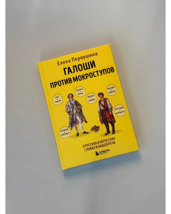 Галоши против мокроступов. О русских и нерусских словах в нашей речи