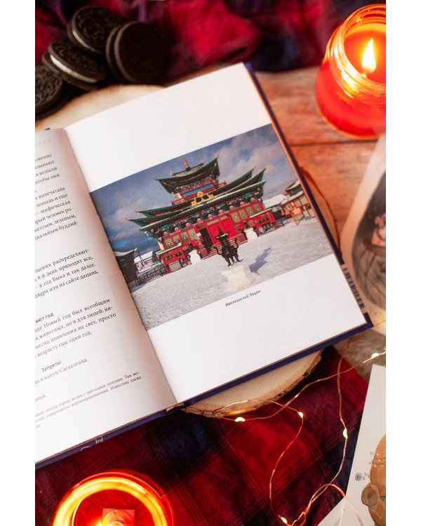 Страшный, таинственный, разный Новый год. От Чукотки до Карелии: старинные легенды, магические обряды, праздничные обычаи народов России