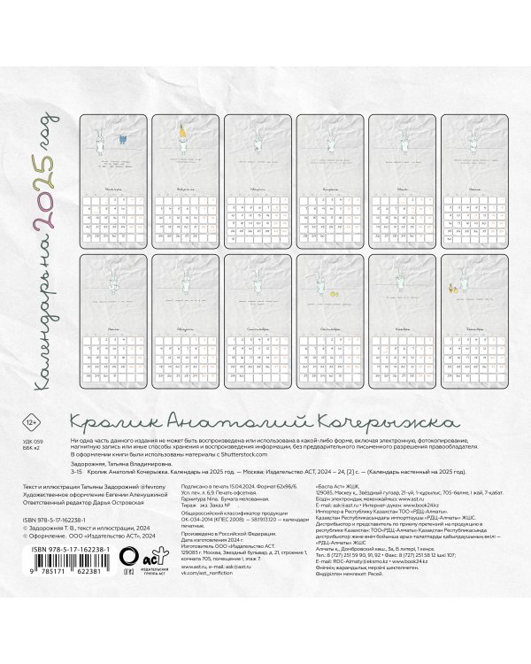 Кролик Анатолий Кочерыжка. Календарь на 2025 год