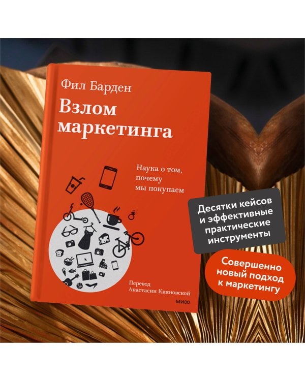 Взлом маркетинга. Наука о том, почему мы покупаем