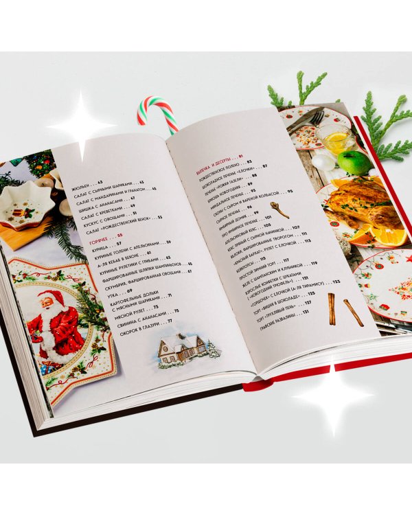 Новогодний стол от Даши. Лучшее время года! Рецепты. Подарки. Ёлка