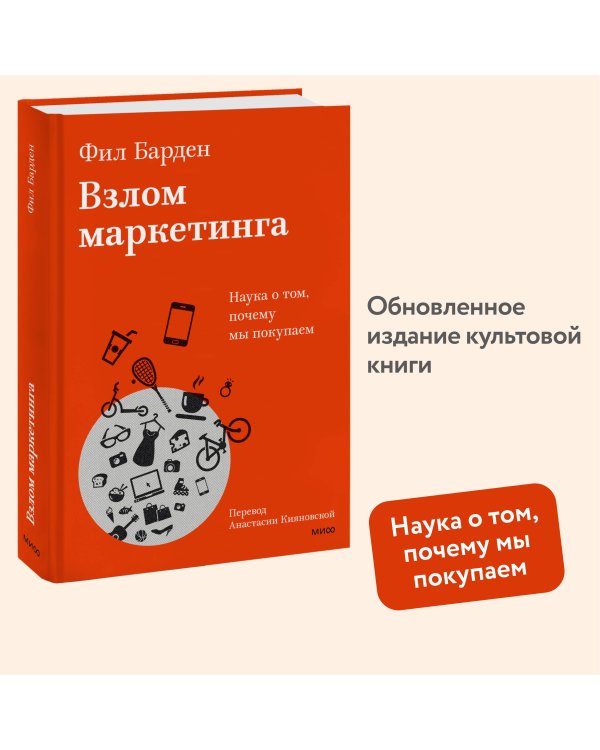 Взлом маркетинга. Наука о том, почему мы покупаем