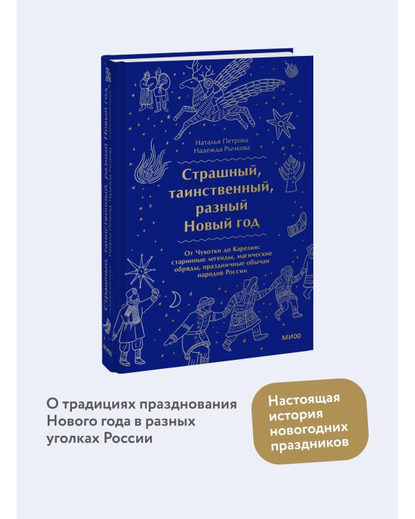 Страшный, таинственный, разный Новый год. От Чукотки до Карелии: старинные легенды, магические обряды, праздничные обычаи народов России