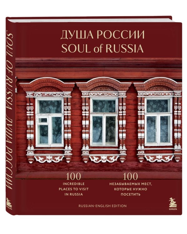 Душа России. 100 незабываемых мест, которые нужно посетить. Двуязычное издание
