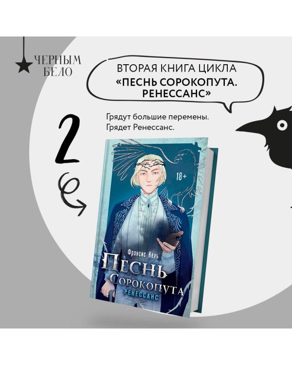 Песнь Сорокопута. Ренессанс