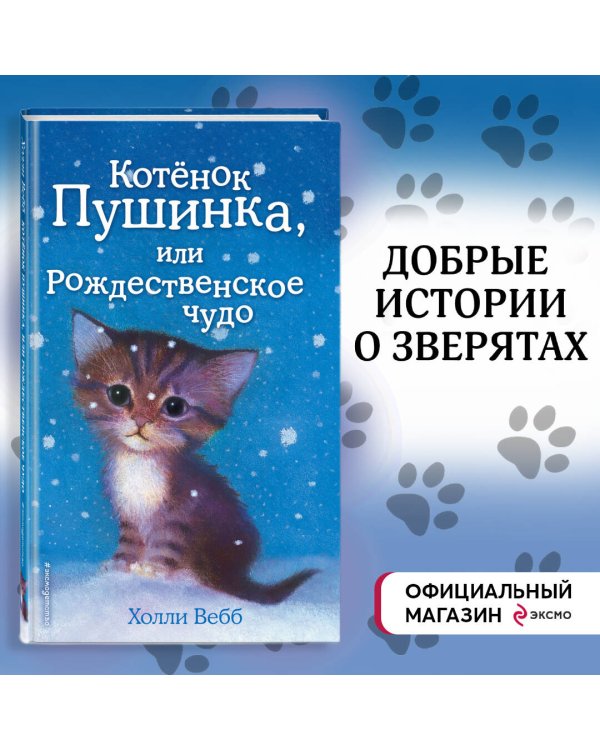 Котёнок Пушинка, или Рождественское чудо (выпуск 4)