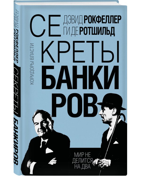 Секреты банкиров. Мир не делится на два