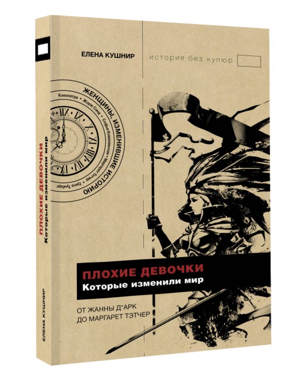 Плохие девочки, которые изменили мир