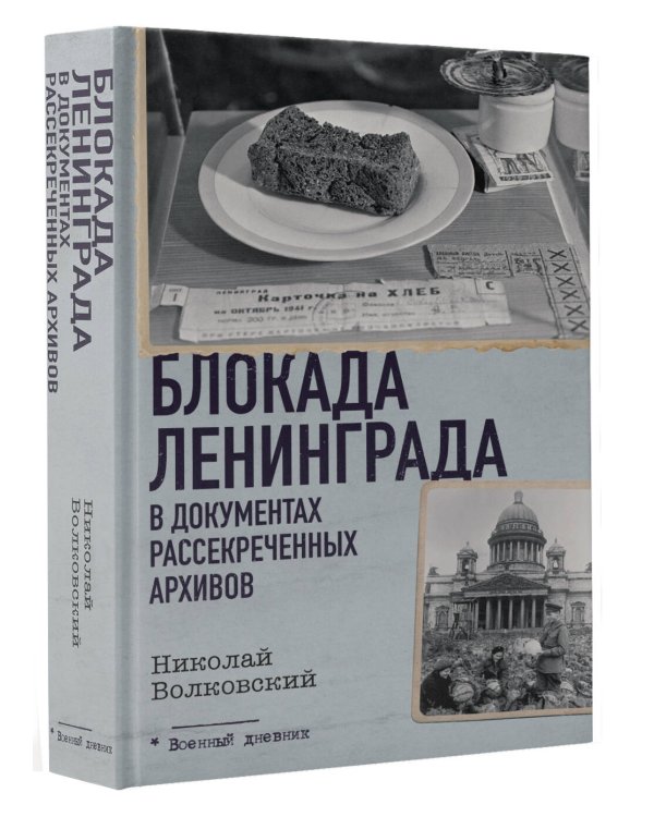 Блокада Ленинграда в документах рассекреченных архивов