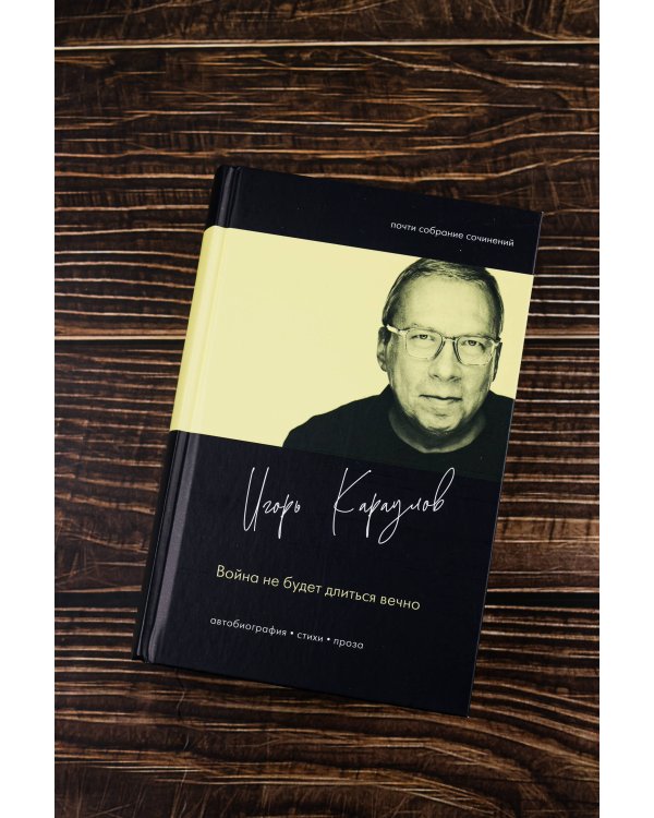 Война не будет длиться вечно