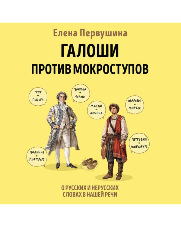 Галоши против мокроступов. О русских и нерусских словах в нашей речи