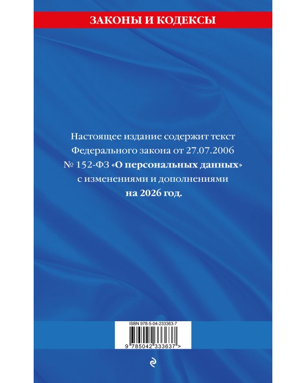ФЗ "О персональных данных" по сост. на 2026 / ФЗ №152-ФЗ