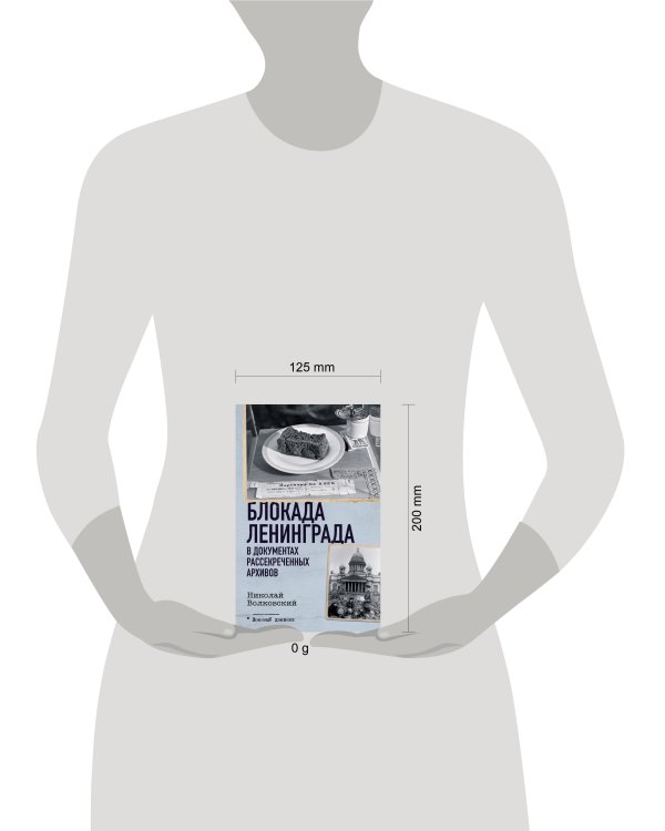 Блокада Ленинграда в документах рассекреченных архивов