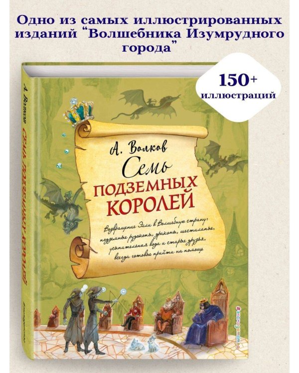 Семь подземных королей (ил. А. Власовой) (#3)