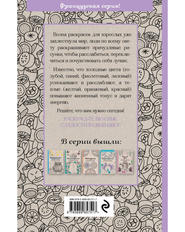 Сладости. Мини-раскраска-антистресс для творчества и вдохновения.