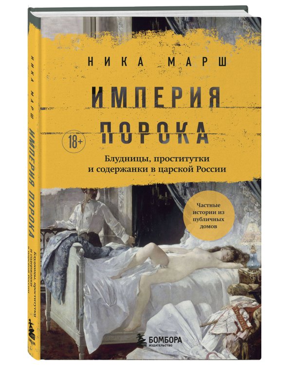 Империя порока. Блудницы, проститутки и содержанки в царской России