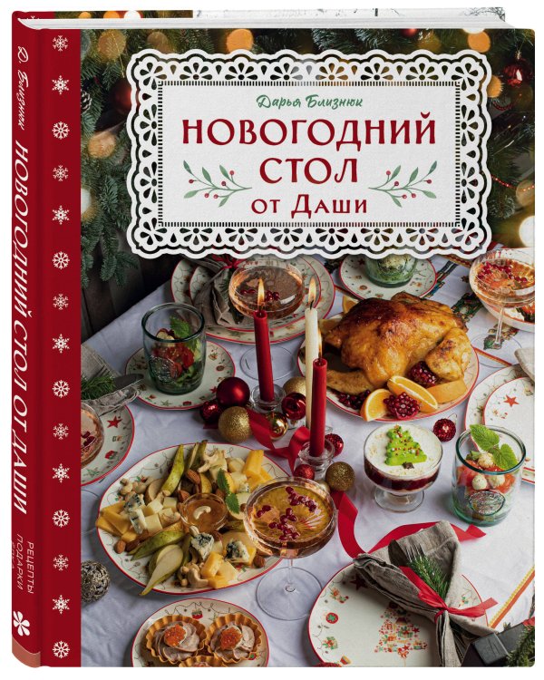 Новогодний стол от Даши. Лучшее время года! Рецепты. Подарки. Ёлка