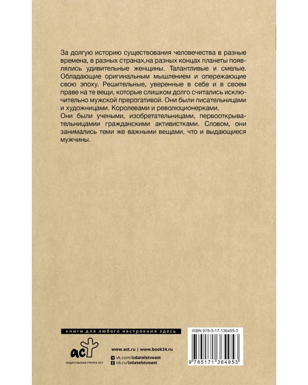 Плохие девочки, которые изменили мир