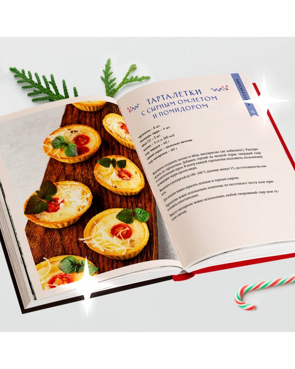 Новогодний стол от Даши. Лучшее время года! Рецепты. Подарки. Ёлка