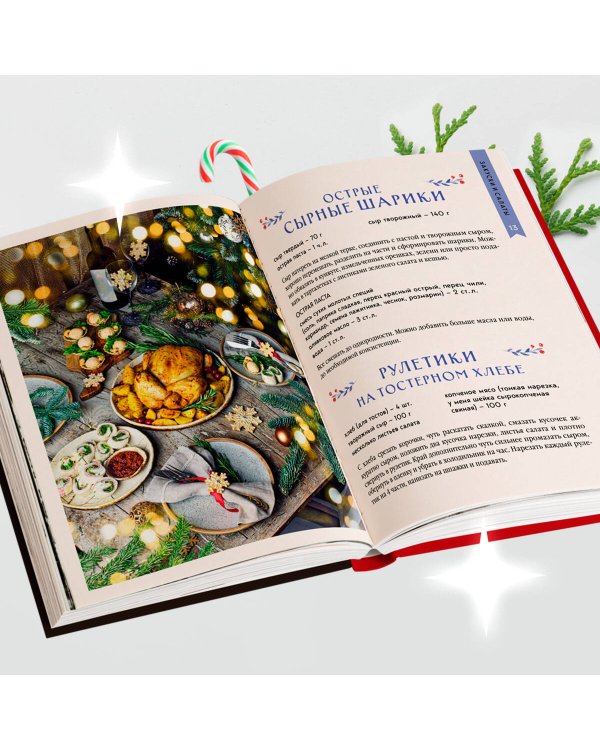 Новогодний стол от Даши. Лучшее время года! Рецепты. Подарки. Ёлка