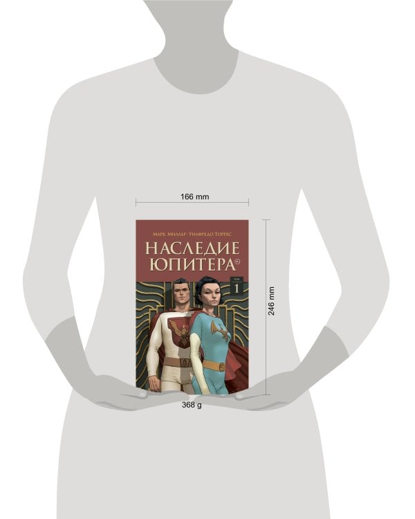 Наследие Юпитера. Том первый