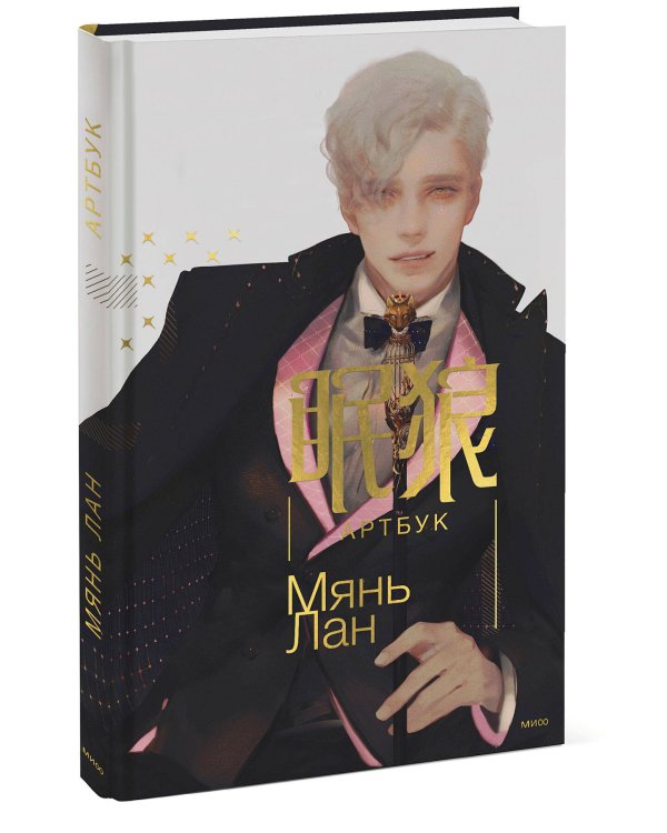 Мянь Лан. Артбук