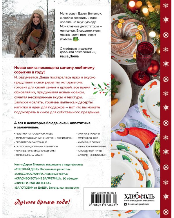 Новогодний стол от Даши. Лучшее время года! Рецепты. Подарки. Ёлка