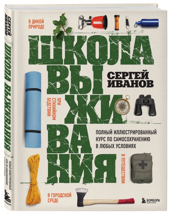 Школа выживания. Полный иллюстрированный курс по самосохранению в любых условиях
