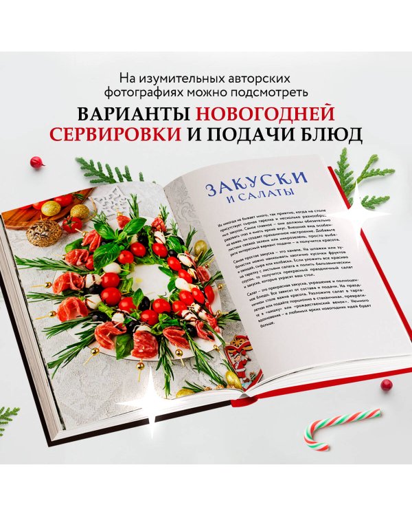 Новогодний стол от Даши. Лучшее время года! Рецепты. Подарки. Ёлка