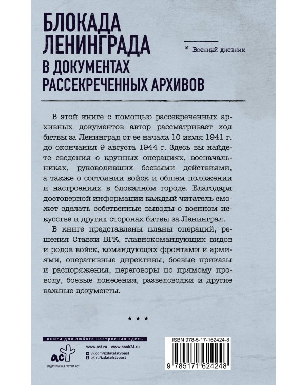 Блокада Ленинграда в документах рассекреченных архивов
