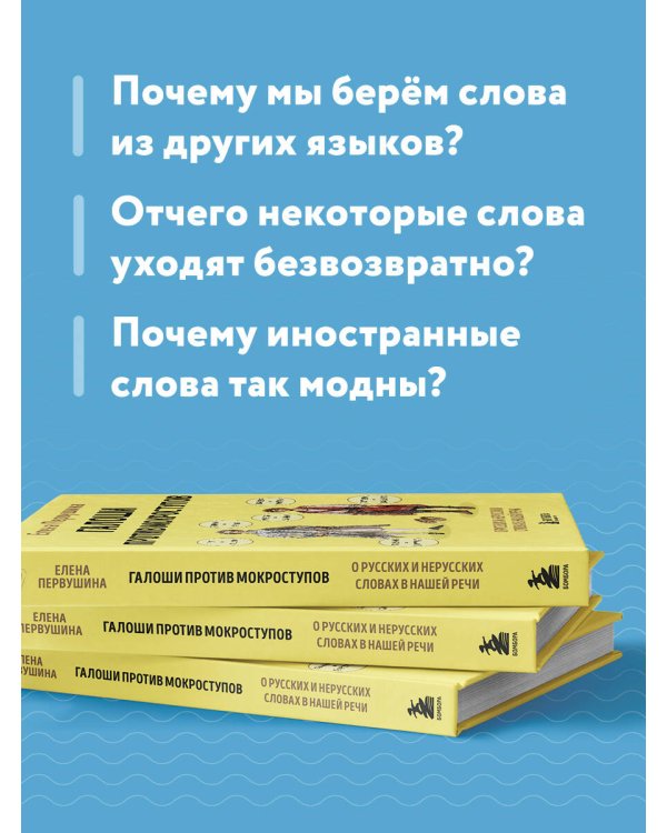 Галоши против мокроступов. О русских и нерусских словах в нашей речи