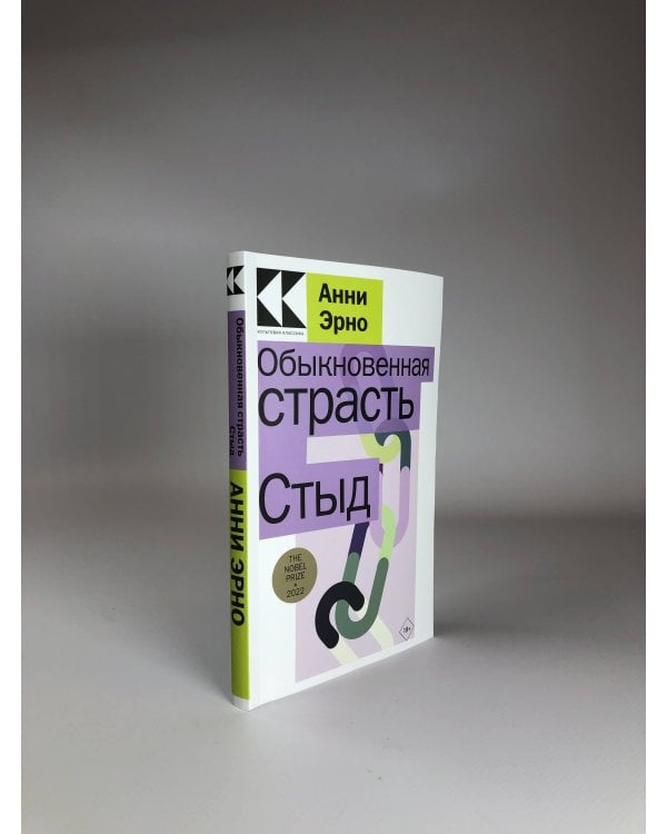 Обыкновенная страсть. Стыд