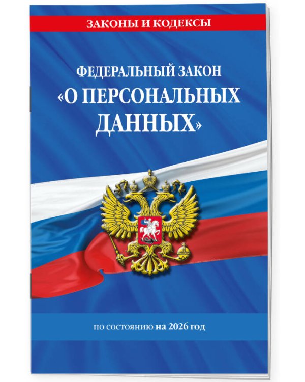 ФЗ "О персональных данных" по сост. на 2026 / ФЗ №152-ФЗ