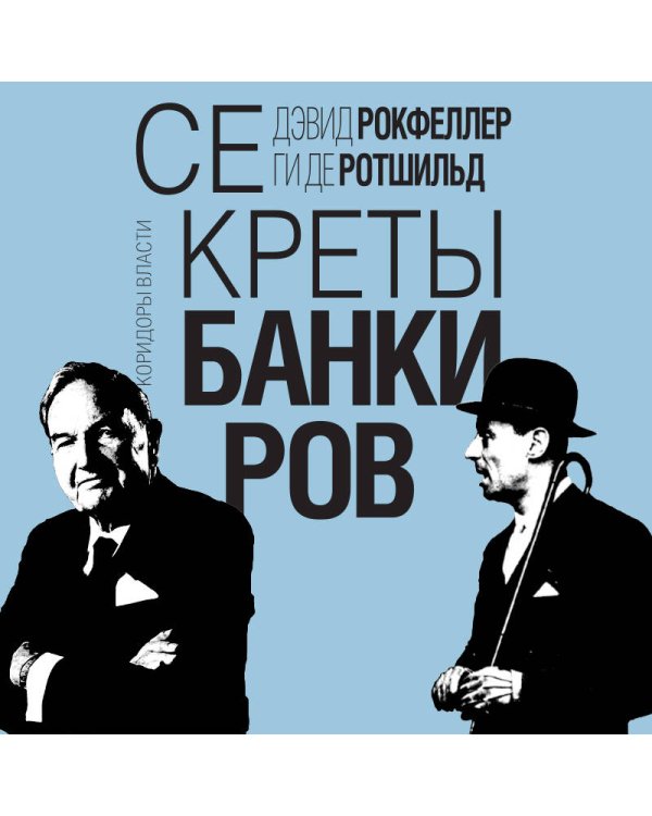 Секреты банкиров. Мир не делится на два