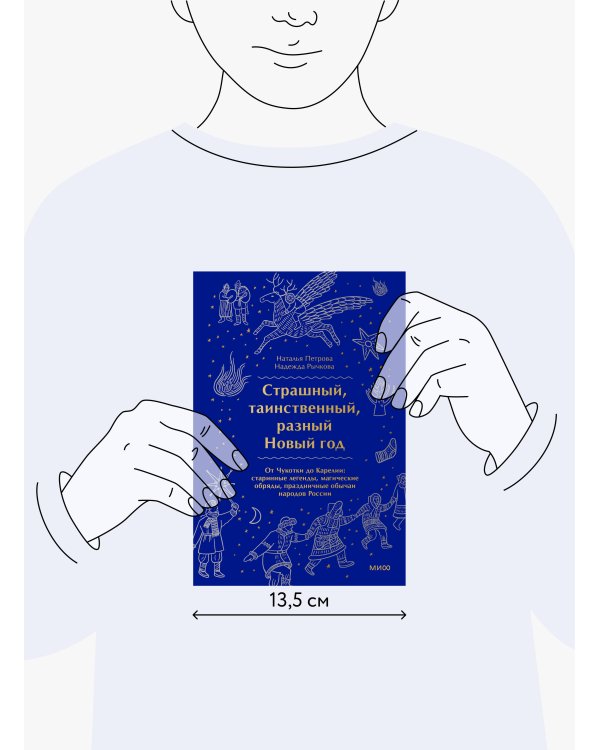 Страшный, таинственный, разный Новый год. От Чукотки до Карелии: старинные легенды, магические обряды, праздничные обычаи народов России